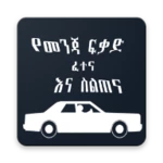 የመንጃ ፍቃድ ፈተና እና ስልጠና android application logo